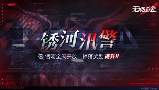 无期迷途锈河汛警活动开启时间及详情介绍