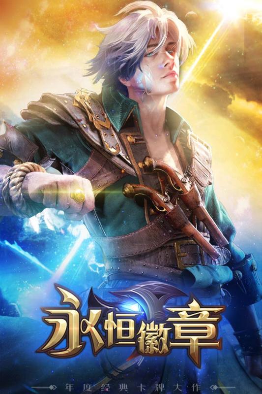 {永恒徽章正式版